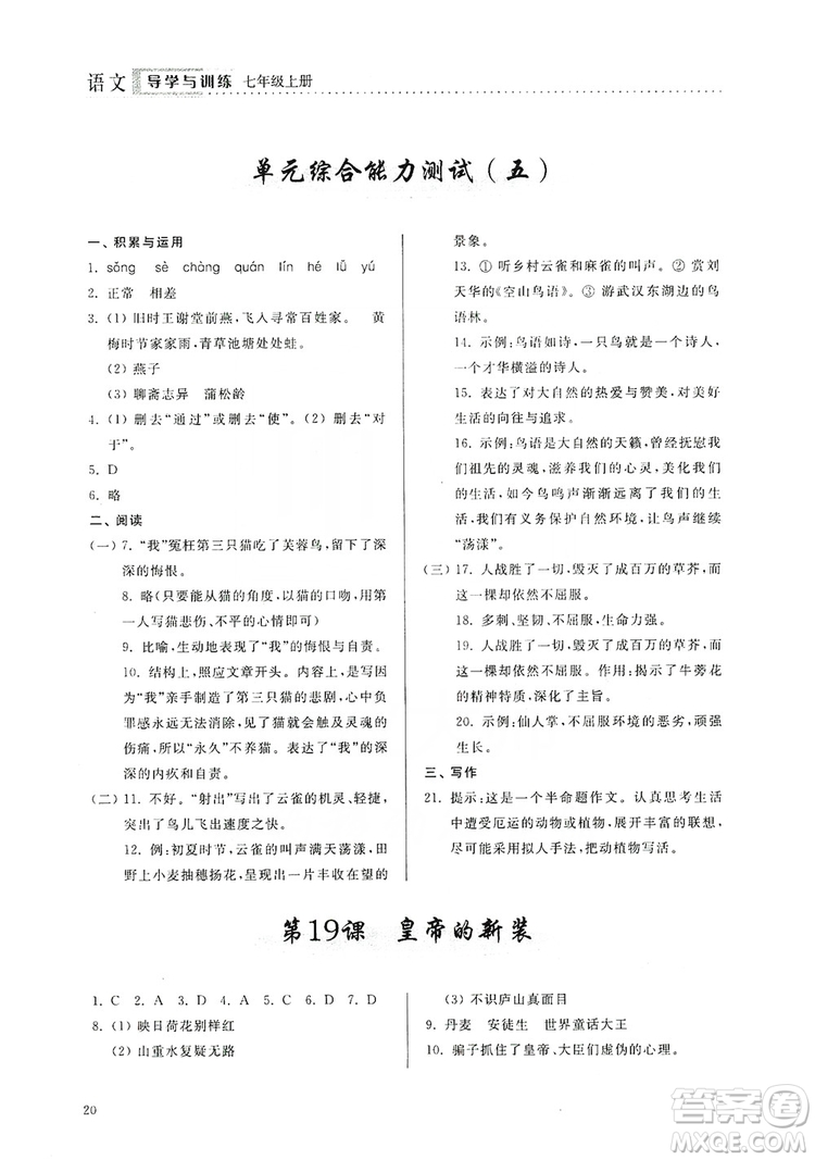 山東人民出版社2019導(dǎo)學(xué)與訓(xùn)練七年級(jí)語文上冊(cè)人教版答案