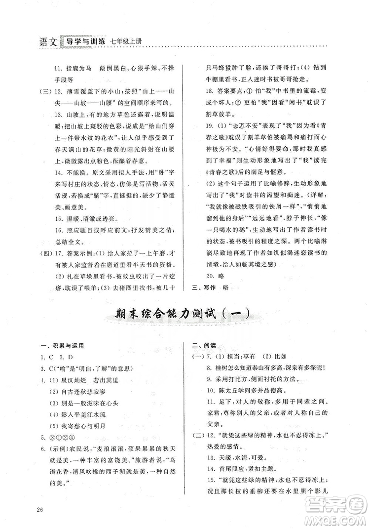 山東人民出版社2019導(dǎo)學(xué)與訓(xùn)練七年級(jí)語文上冊(cè)人教版答案