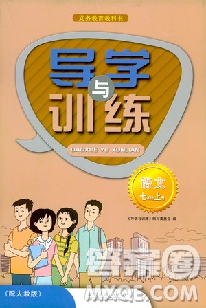 山東人民出版社2019導(dǎo)學(xué)與訓(xùn)練七年級(jí)語文上冊(cè)人教版答案