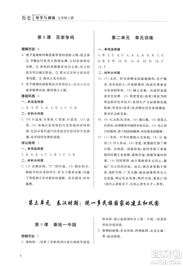 山東人民出版社2019導(dǎo)學(xué)與訓(xùn)練七年級歷史上冊人教版答案