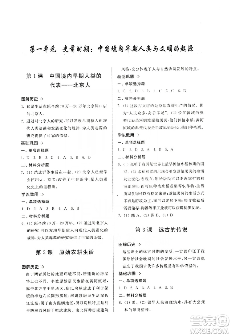 山東人民出版社2019導(dǎo)學(xué)與訓(xùn)練七年級歷史上冊人教版答案