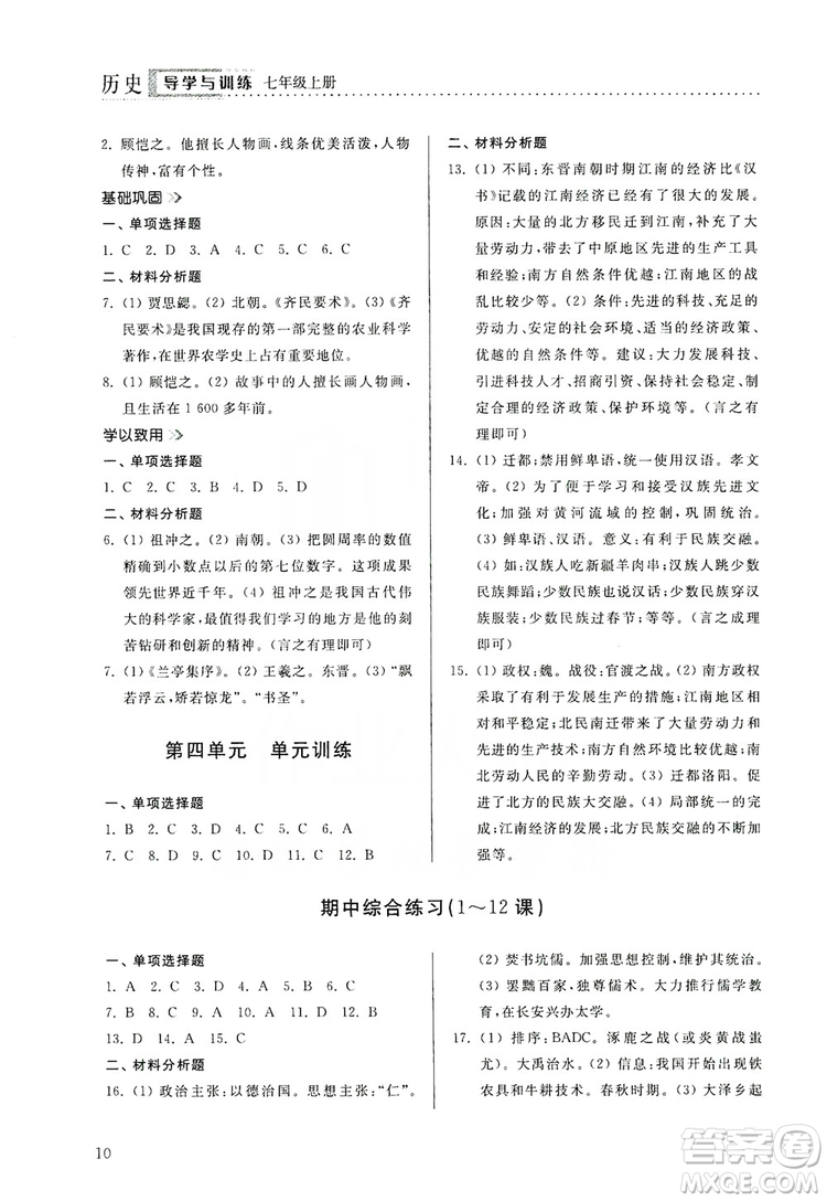 山東人民出版社2019導(dǎo)學(xué)與訓(xùn)練七年級歷史上冊人教版答案