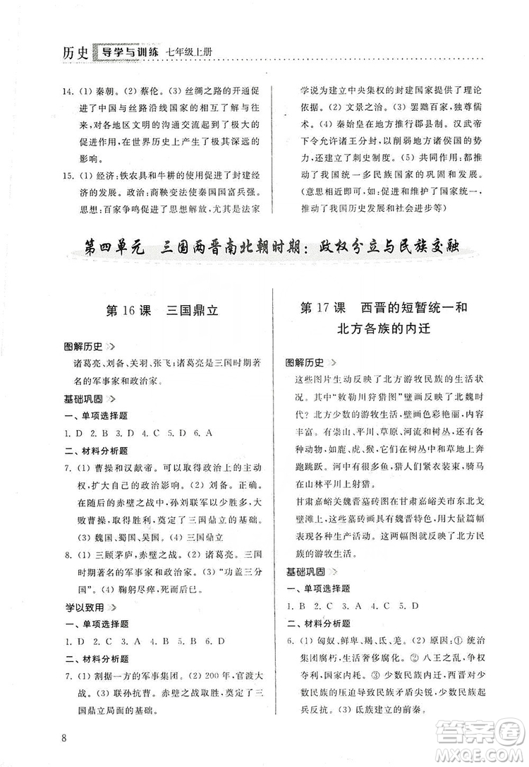 山東人民出版社2019導(dǎo)學(xué)與訓(xùn)練七年級歷史上冊人教版答案