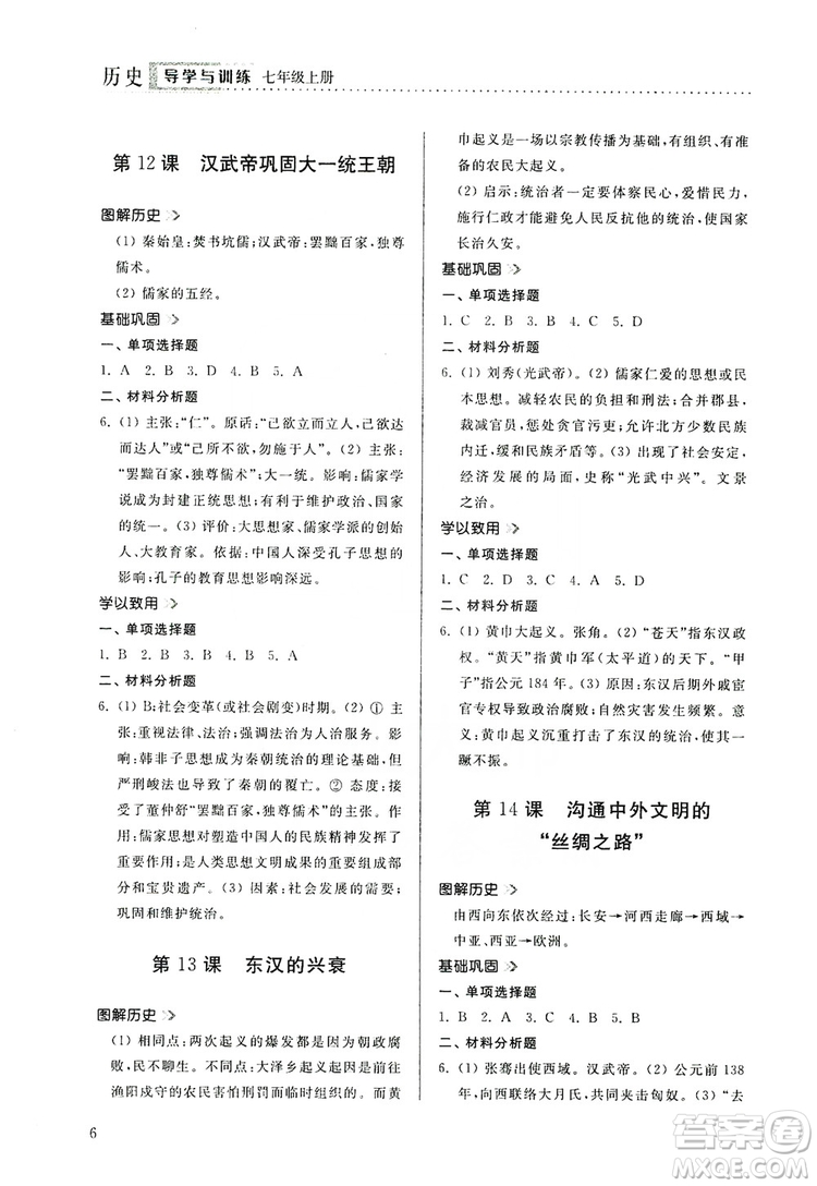 山東人民出版社2019導(dǎo)學(xué)與訓(xùn)練七年級歷史上冊人教版答案