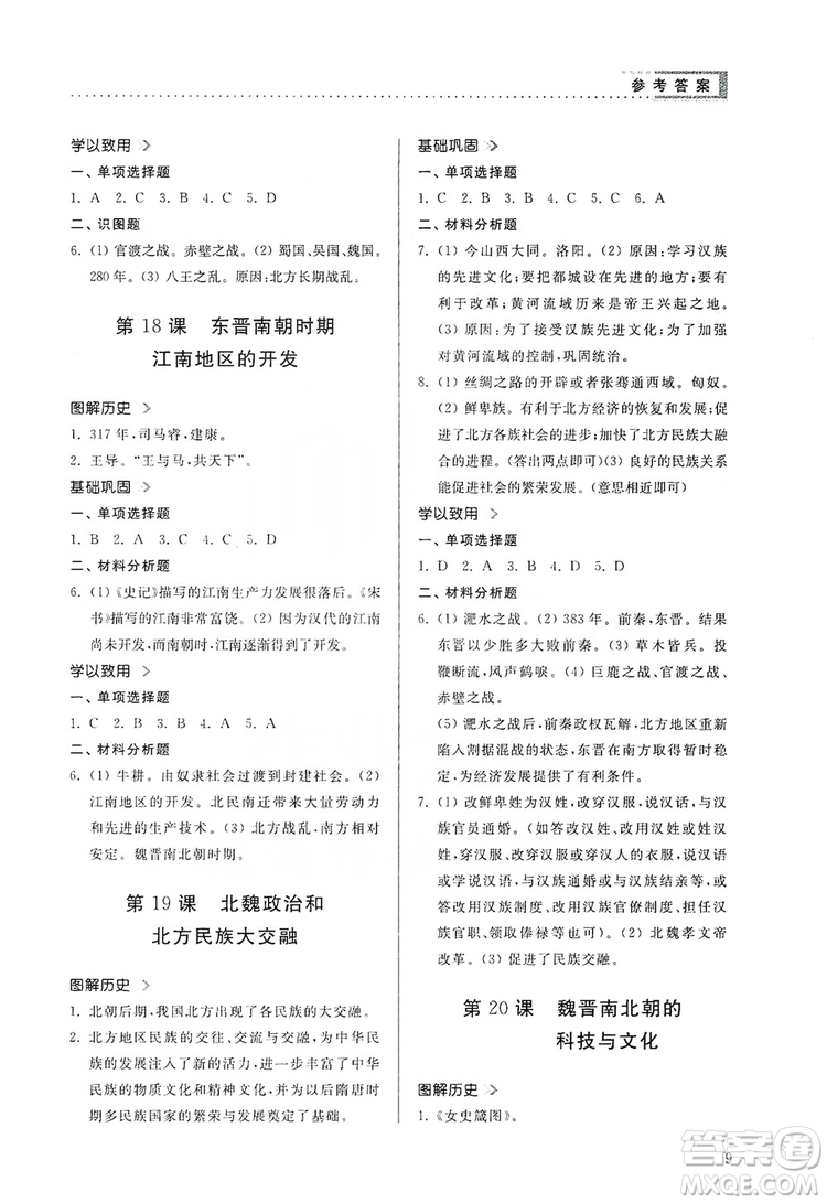 山東人民出版社2019導(dǎo)學(xué)與訓(xùn)練七年級歷史上冊人教版答案