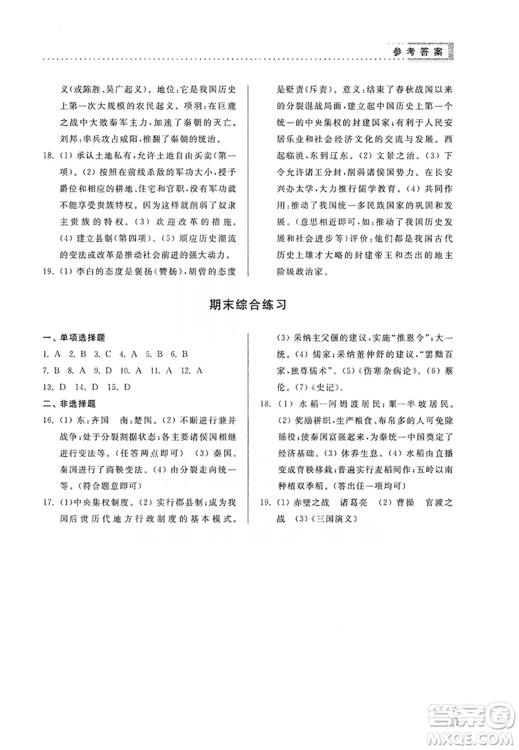 山東人民出版社2019導(dǎo)學(xué)與訓(xùn)練七年級歷史上冊人教版答案