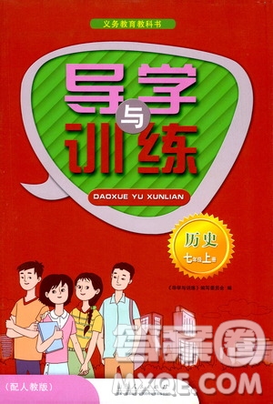 山東人民出版社2019導(dǎo)學(xué)與訓(xùn)練七年級歷史上冊人教版答案