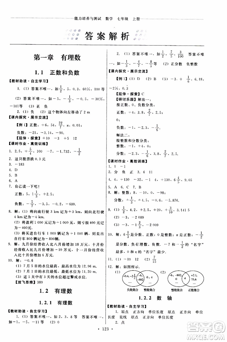 2019年能力培養(yǎng)與測(cè)試數(shù)學(xué)七年級(jí)上冊(cè)人教版參考答案