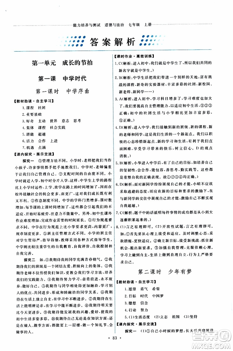 2019年能力培養(yǎng)與測試道德與法治七年級上冊人教版參考答案