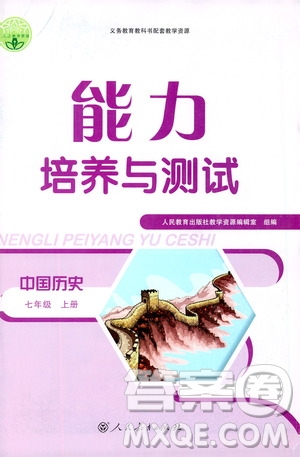 2019年能力培養(yǎng)與測(cè)試中國(guó)歷史七年級(jí)上冊(cè)人教版參考答案