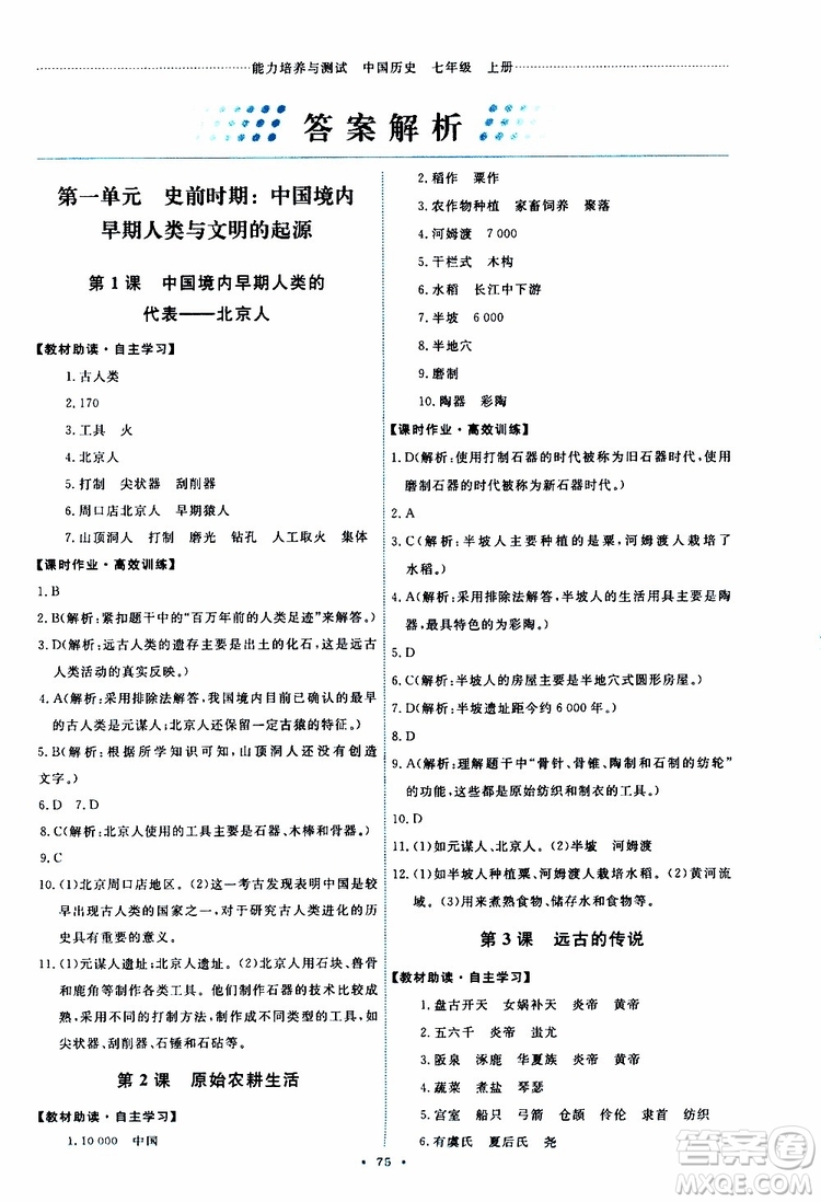 2019年能力培養(yǎng)與測(cè)試中國(guó)歷史七年級(jí)上冊(cè)人教版參考答案