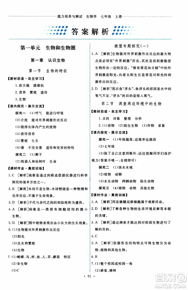 2019年能力培養(yǎng)與測試生物學(xué)七年級(jí)上冊人教版參考答案