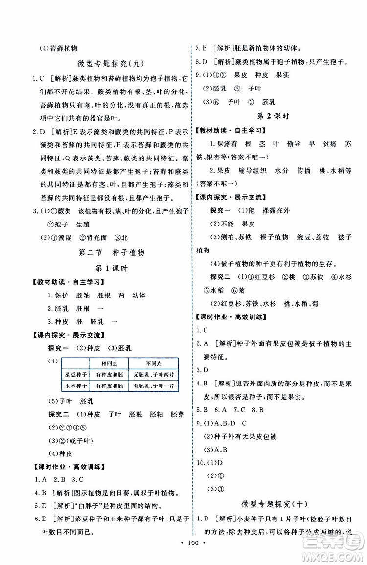 2019年能力培養(yǎng)與測試生物學(xué)七年級(jí)上冊人教版參考答案