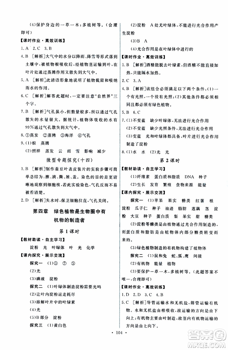 2019年能力培養(yǎng)與測試生物學(xué)七年級(jí)上冊人教版參考答案