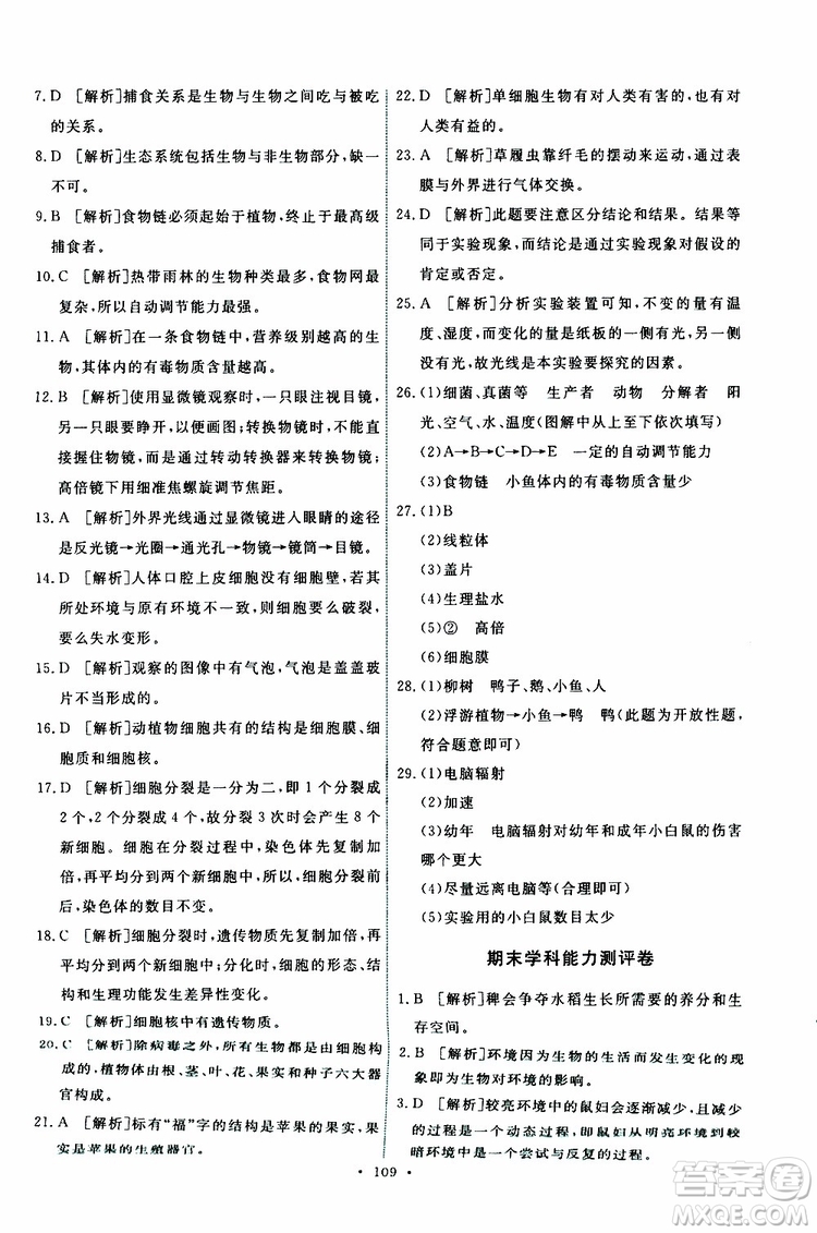 2019年能力培養(yǎng)與測試生物學(xué)七年級(jí)上冊人教版參考答案