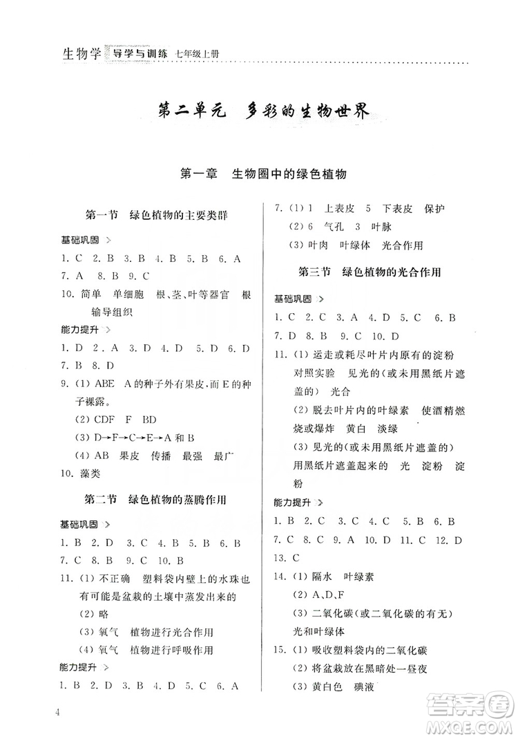 山東人民出版社2019導(dǎo)學(xué)與訓(xùn)練七年級(jí)生物學(xué)上冊(cè)人教版答案