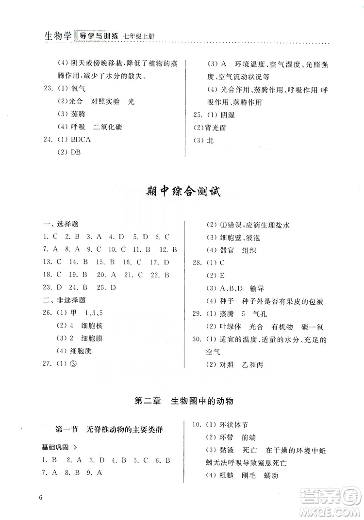 山東人民出版社2019導(dǎo)學(xué)與訓(xùn)練七年級(jí)生物學(xué)上冊(cè)人教版答案