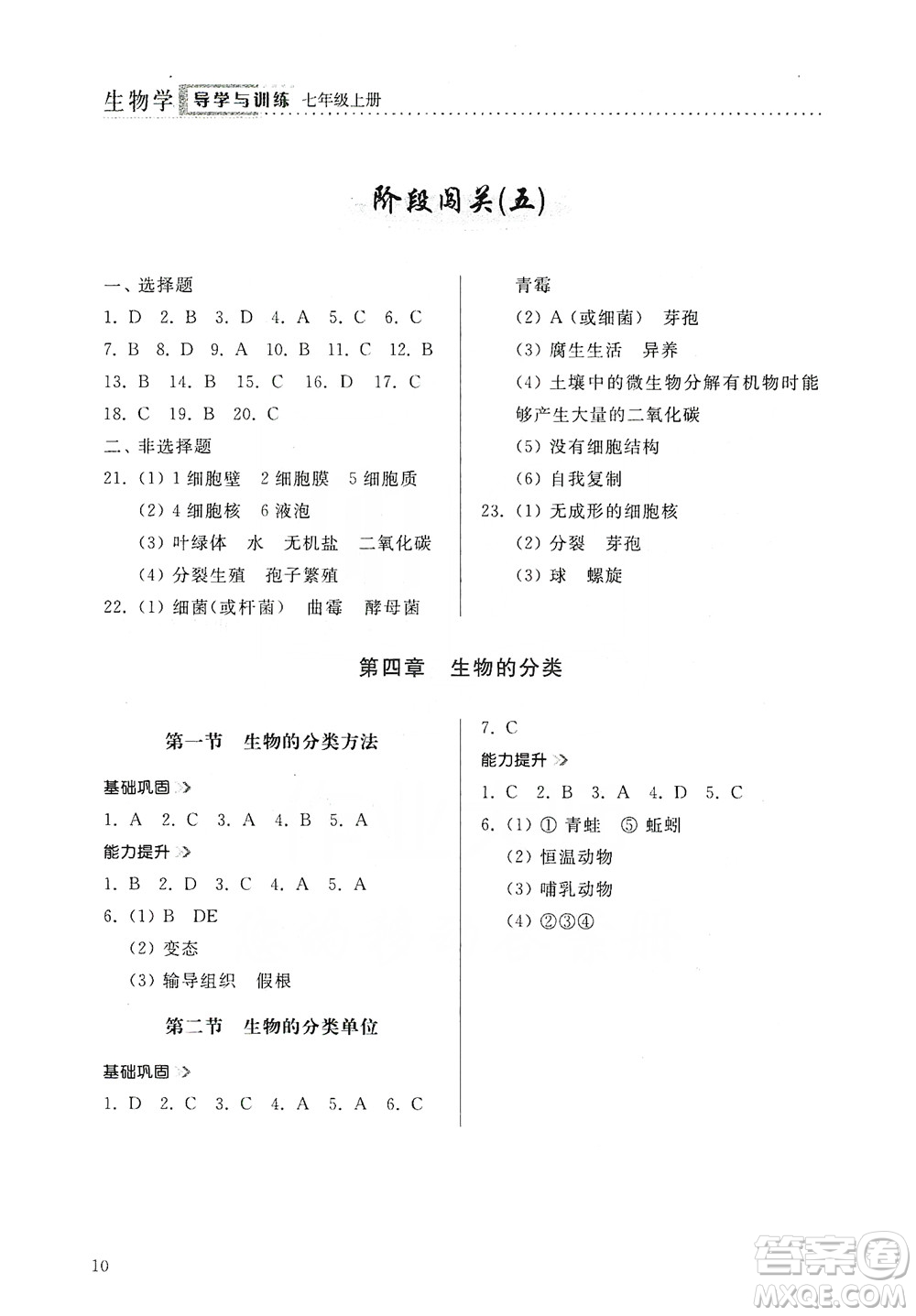 山東人民出版社2019導(dǎo)學(xué)與訓(xùn)練七年級(jí)生物學(xué)上冊(cè)人教版答案