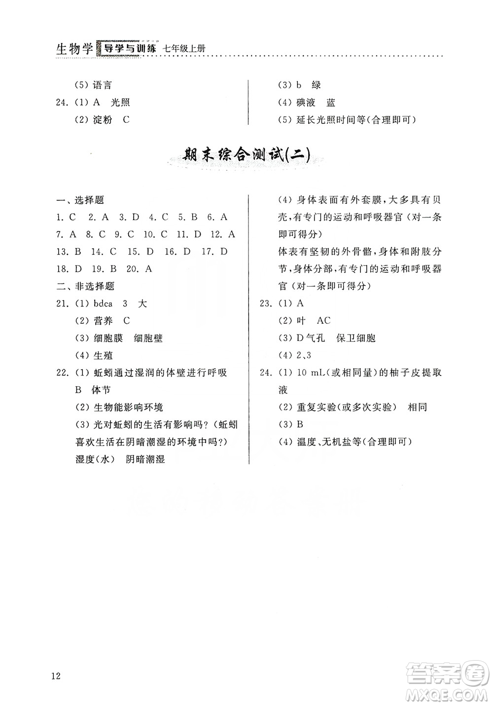 山東人民出版社2019導(dǎo)學(xué)與訓(xùn)練七年級(jí)生物學(xué)上冊(cè)人教版答案