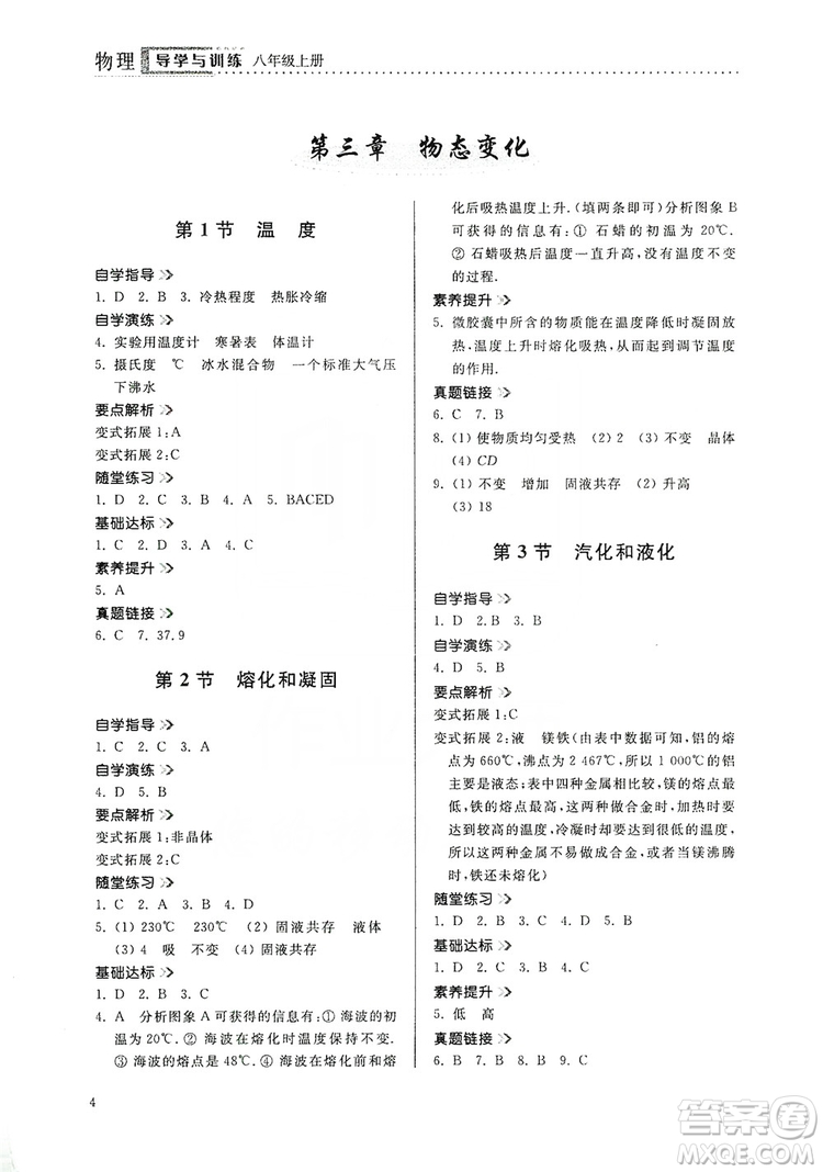 山東人民出版社2019導(dǎo)學(xué)與訓(xùn)練八年級(jí)物理上冊(cè)人教版答案