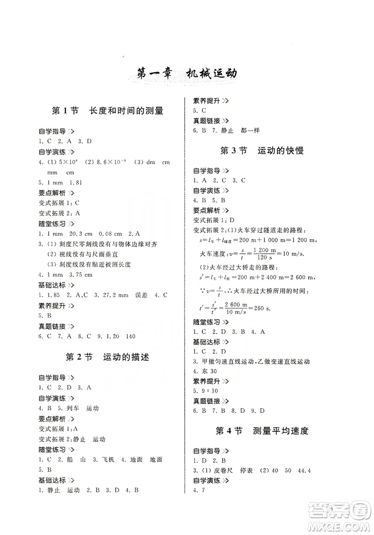 山東人民出版社2019導(dǎo)學(xué)與訓(xùn)練八年級(jí)物理上冊(cè)人教版答案