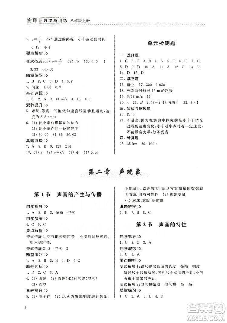 山東人民出版社2019導(dǎo)學(xué)與訓(xùn)練八年級(jí)物理上冊(cè)人教版答案