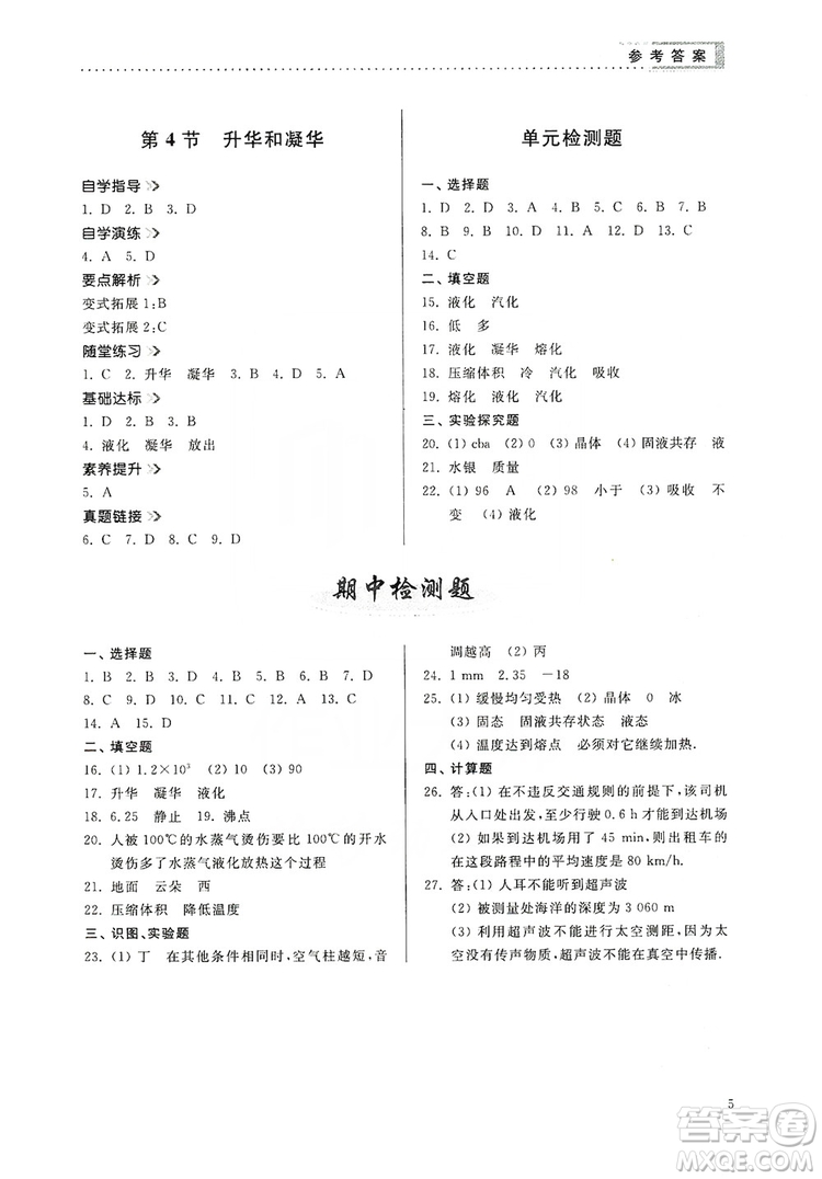 山東人民出版社2019導(dǎo)學(xué)與訓(xùn)練八年級(jí)物理上冊(cè)人教版答案