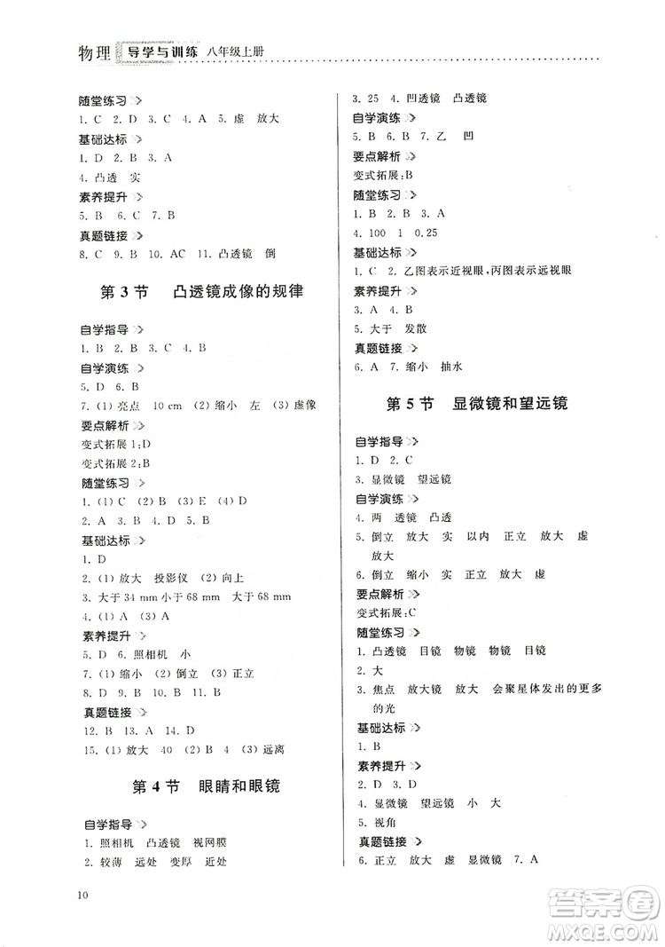 山東人民出版社2019導(dǎo)學(xué)與訓(xùn)練八年級(jí)物理上冊(cè)人教版答案