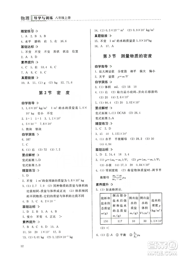 山東人民出版社2019導(dǎo)學(xué)與訓(xùn)練八年級(jí)物理上冊(cè)人教版答案