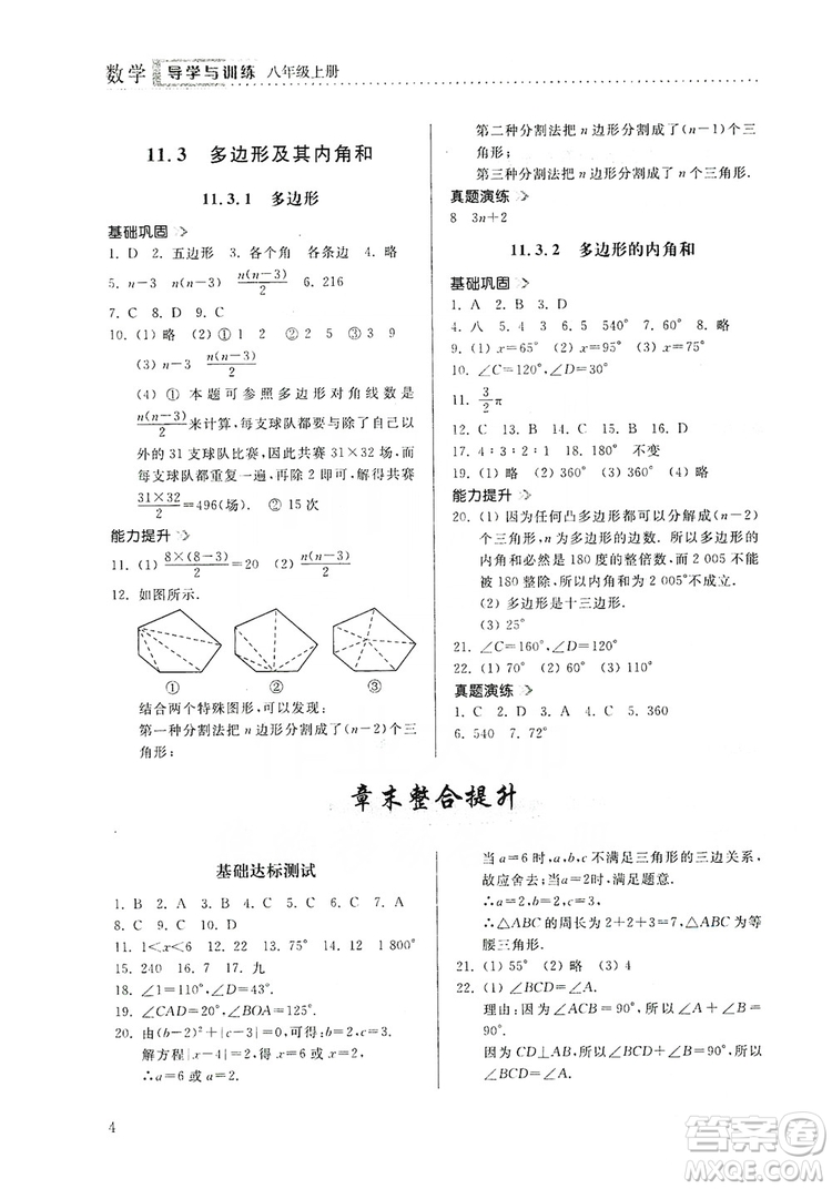 山東人民出版社2019導(dǎo)學(xué)與訓(xùn)練八年級數(shù)學(xué)上冊人教版答案