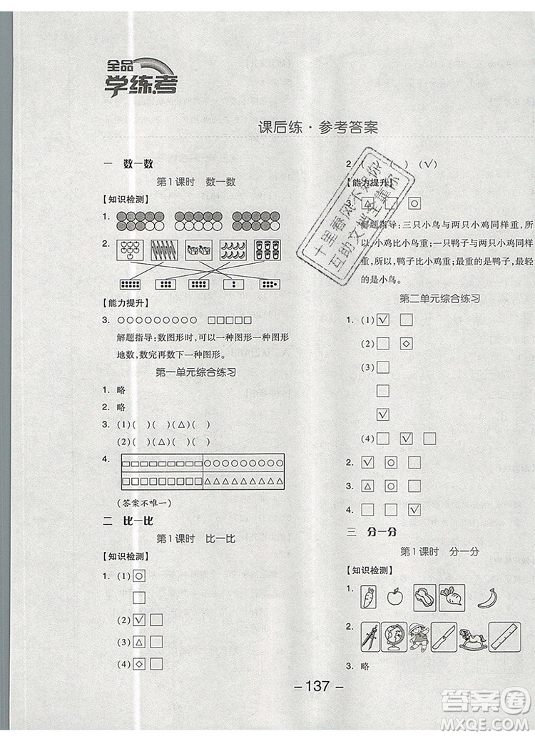 全品學練考一年級數(shù)學上冊蘇教版2019年秋新版答案