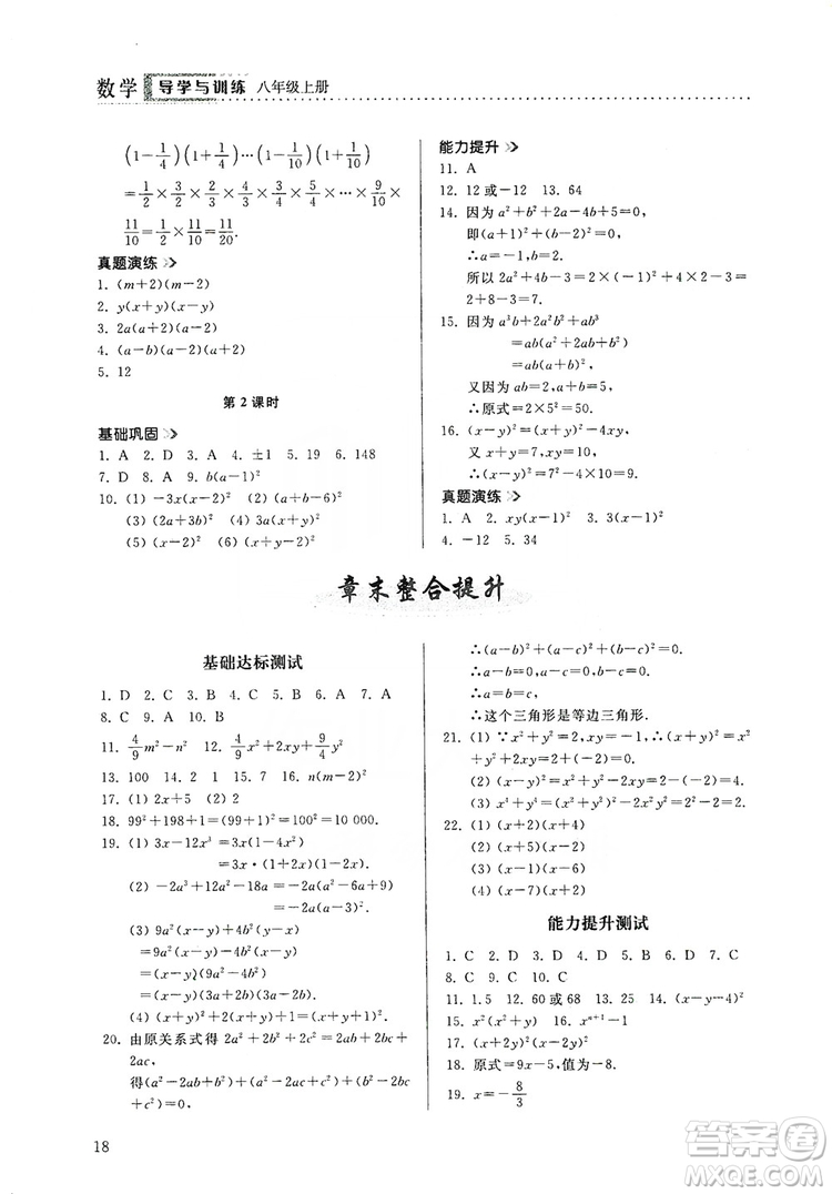 山東人民出版社2019導(dǎo)學(xué)與訓(xùn)練八年級數(shù)學(xué)上冊人教版答案