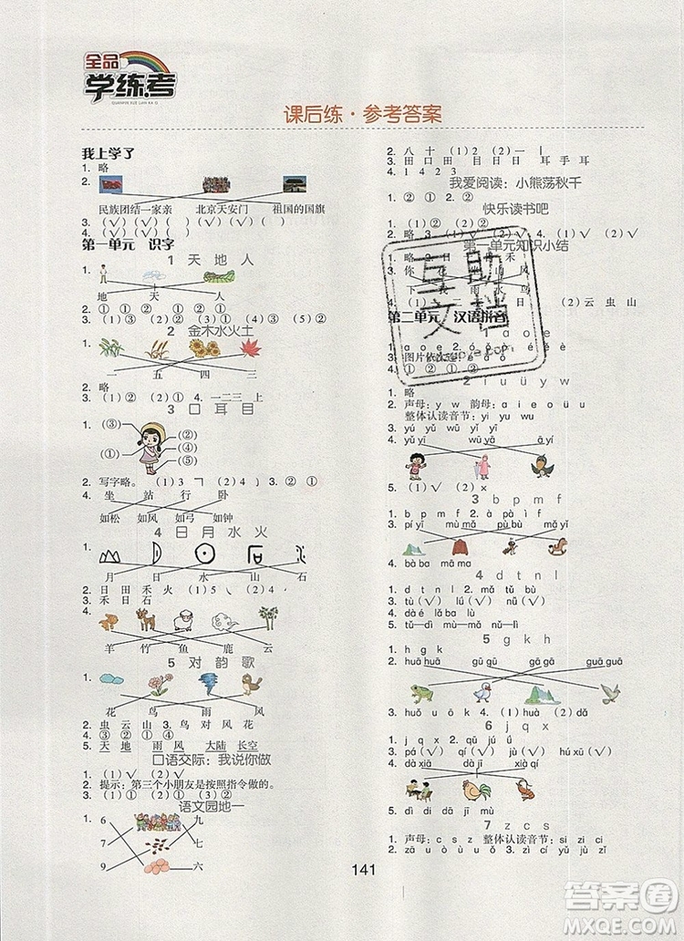 全品學(xué)練考一年級語文上冊京津?qū)０?019年秋新版答案