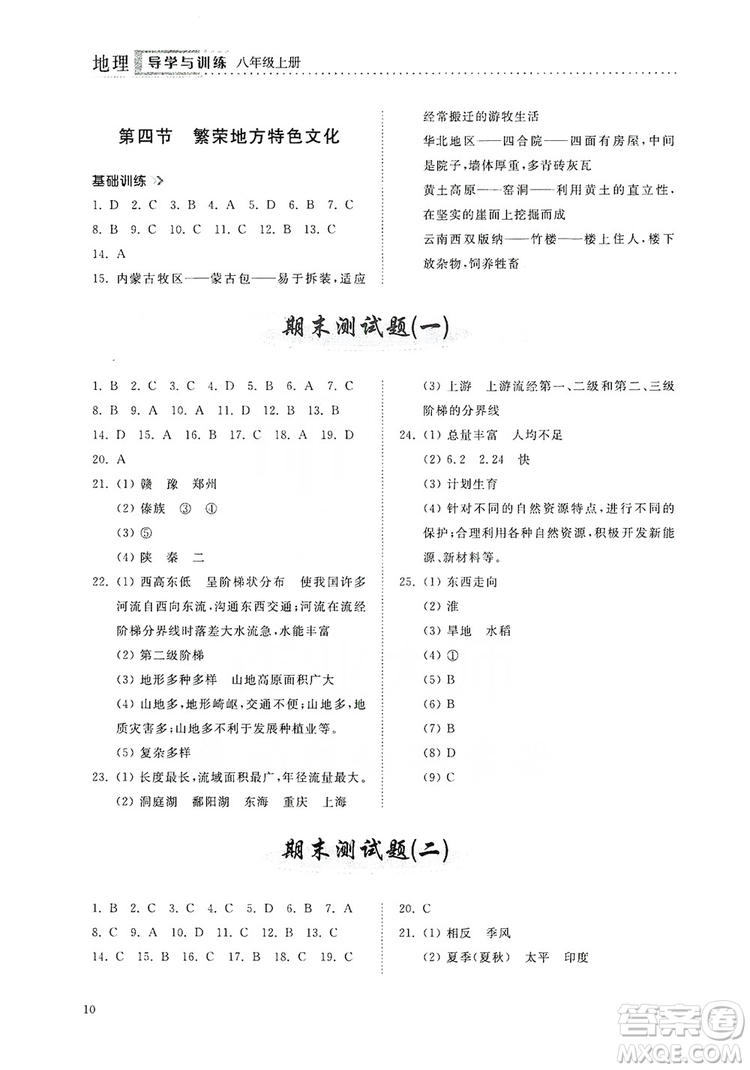 山東人民出版社2019導(dǎo)學(xué)與訓(xùn)練八年級地理上冊人教版答案