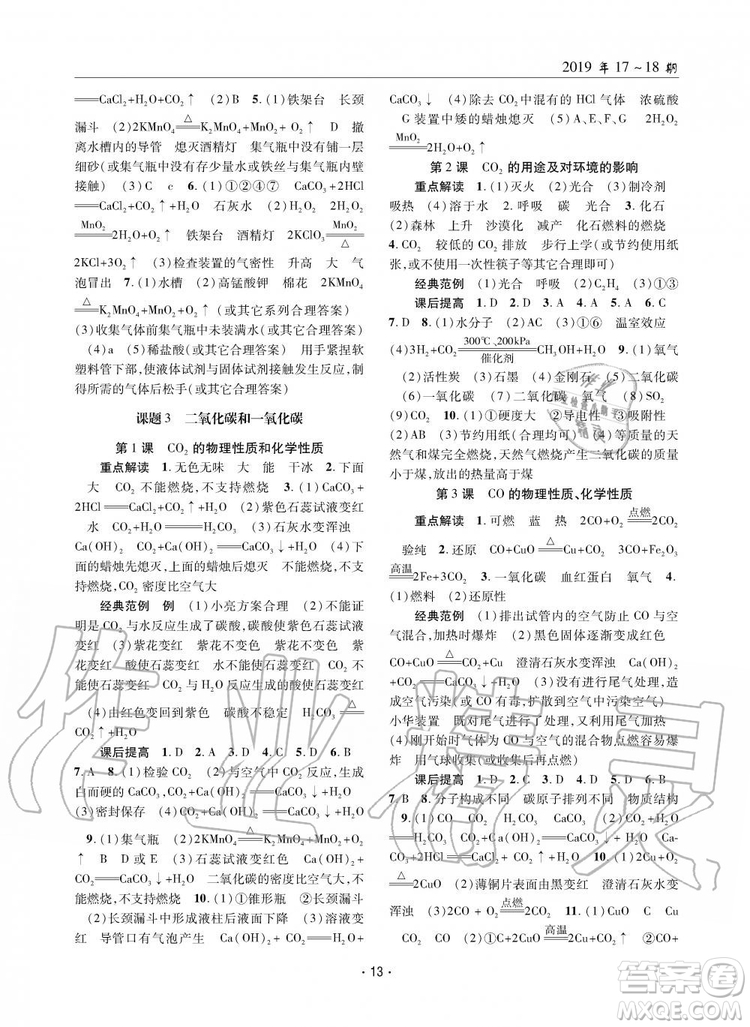 2019新版理科愛(ài)好者化學(xué)九年級(jí)全年2019第17-18期人教版參考答案