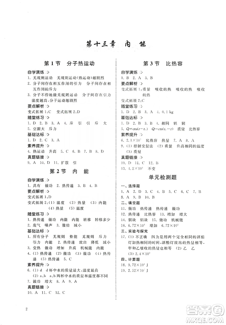 山東人民出版社2019導(dǎo)學(xué)與訓(xùn)練九年級(jí)物理上冊(cè)人教版答案