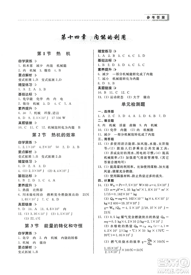 山東人民出版社2019導(dǎo)學(xué)與訓(xùn)練九年級(jí)物理上冊(cè)人教版答案