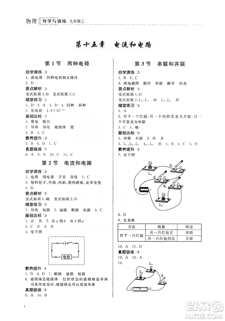 山東人民出版社2019導(dǎo)學(xué)與訓(xùn)練九年級(jí)物理上冊(cè)人教版答案