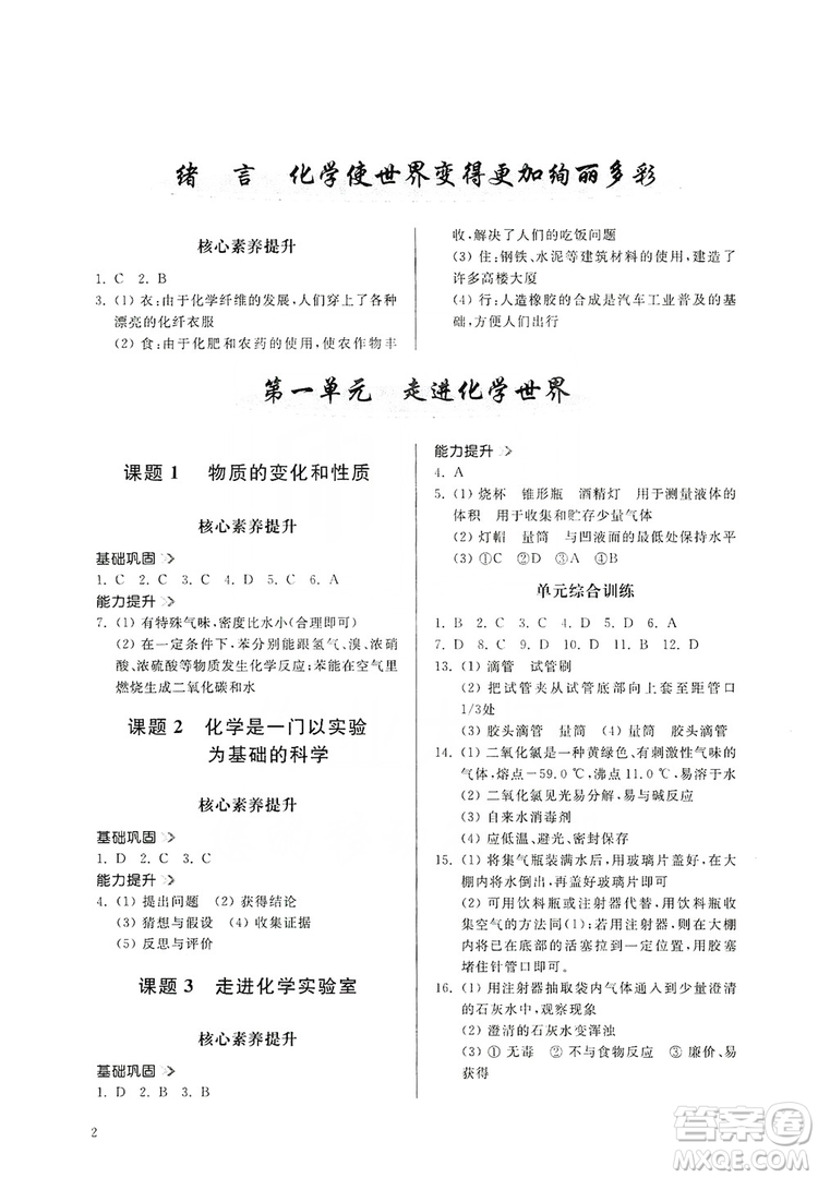 山東人民出版社2019導(dǎo)學(xué)與訓(xùn)練化學(xué)九年級(jí)上冊(cè)人教版答案