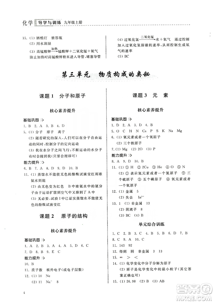 山東人民出版社2019導(dǎo)學(xué)與訓(xùn)練化學(xué)九年級(jí)上冊(cè)人教版答案