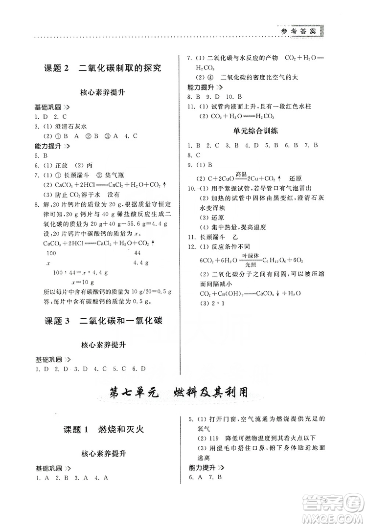 山東人民出版社2019導(dǎo)學(xué)與訓(xùn)練化學(xué)九年級(jí)上冊(cè)人教版答案
