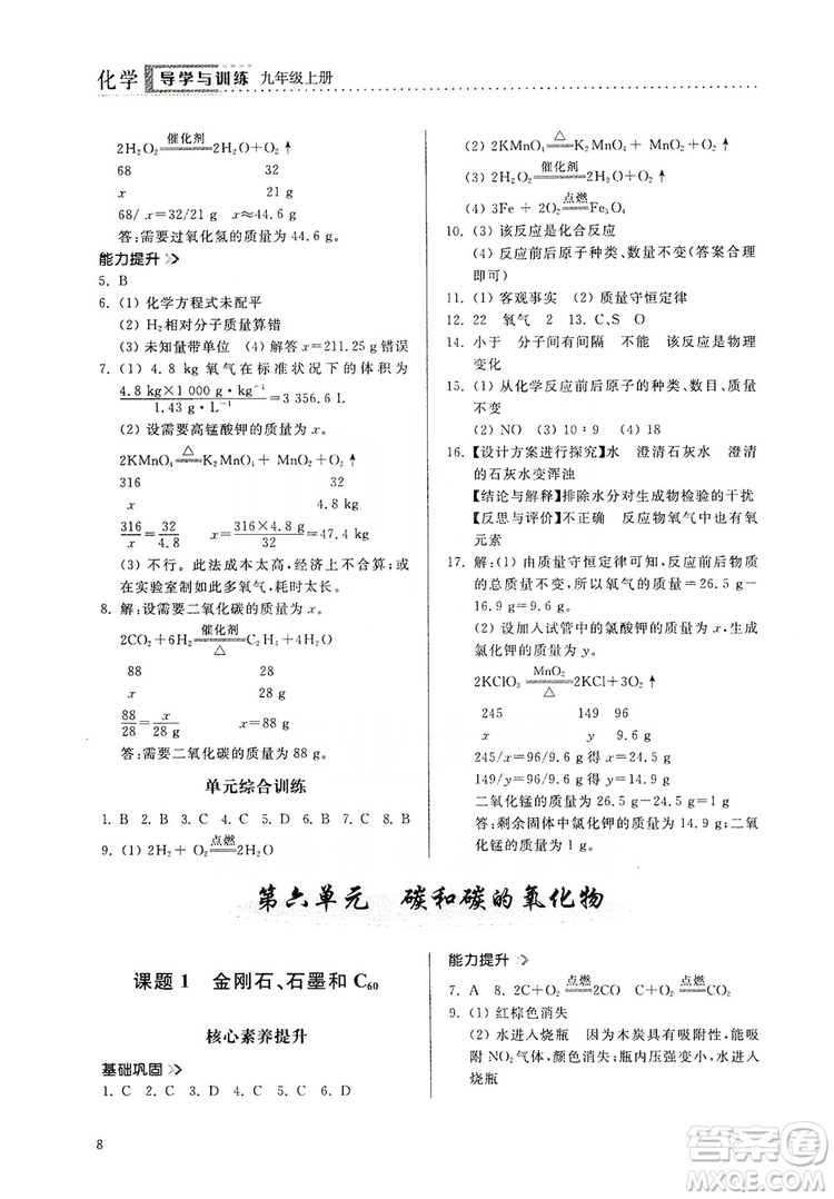 山東人民出版社2019導(dǎo)學(xué)與訓(xùn)練化學(xué)九年級(jí)上冊(cè)人教版答案