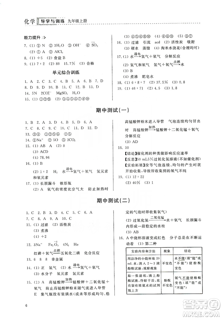 山東人民出版社2019導(dǎo)學(xué)與訓(xùn)練化學(xué)九年級(jí)上冊(cè)人教版答案