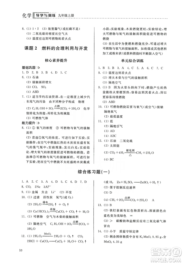 山東人民出版社2019導(dǎo)學(xué)與訓(xùn)練化學(xué)九年級(jí)上冊(cè)人教版答案