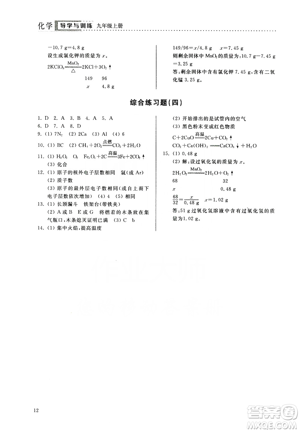 山東人民出版社2019導(dǎo)學(xué)與訓(xùn)練化學(xué)九年級(jí)上冊(cè)人教版答案