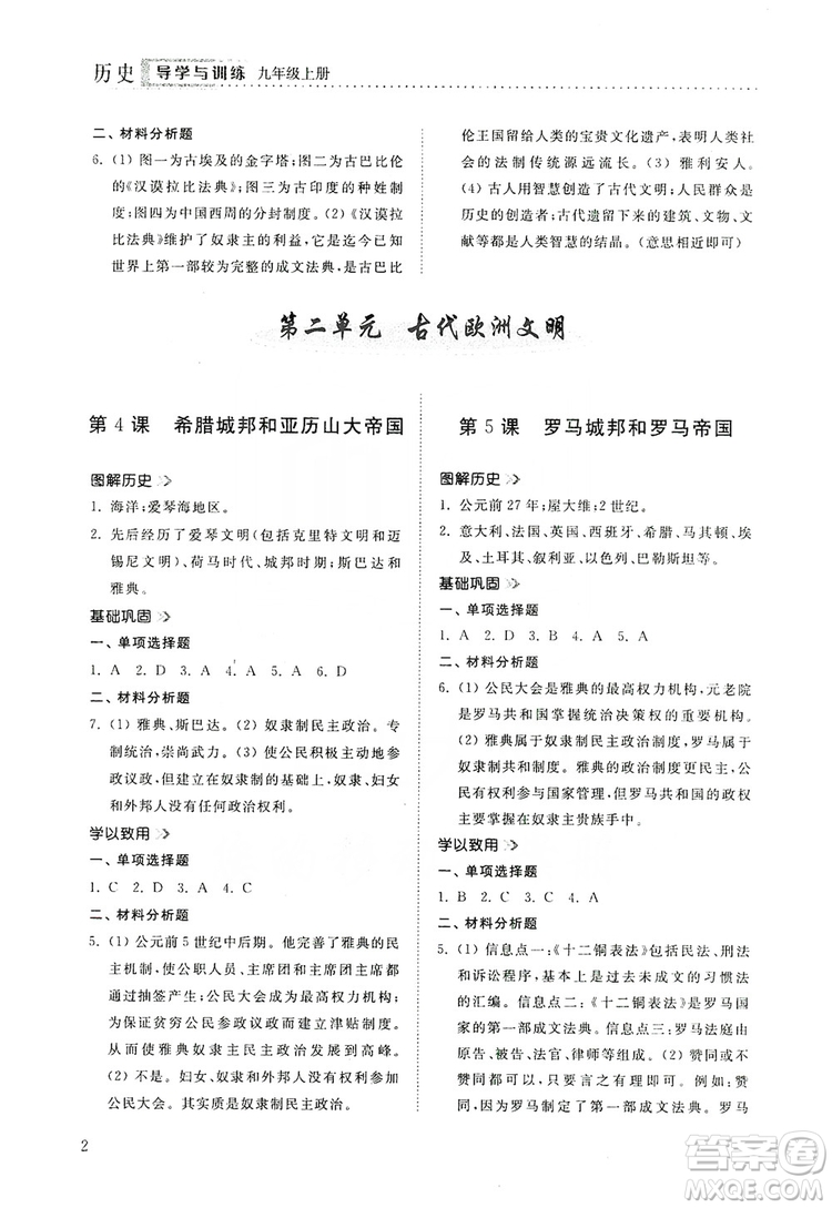 山東人民出版社2019導學與訓練九年級歷史上冊人教版答案