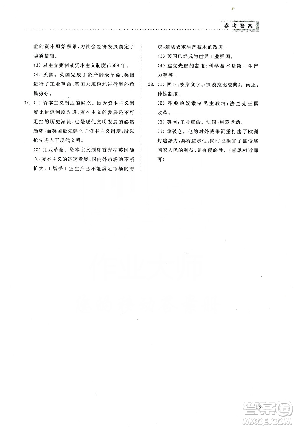 山東人民出版社2019導學與訓練九年級歷史上冊人教版答案