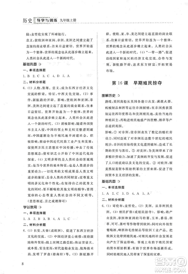 山東人民出版社2019導學與訓練九年級歷史上冊人教版答案