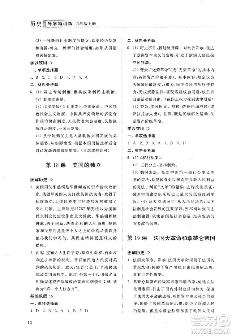 山東人民出版社2019導學與訓練九年級歷史上冊人教版答案