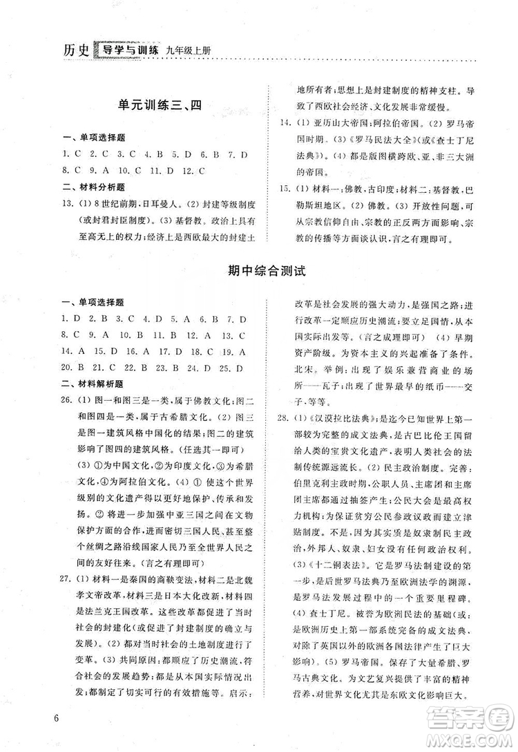 山東人民出版社2019導學與訓練九年級歷史上冊人教版答案